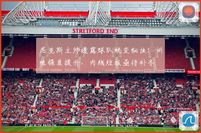 尼克斯主帅透露球队蜕变秘诀：训练强度提升，内线短板亟待补齐 - Kaiyun