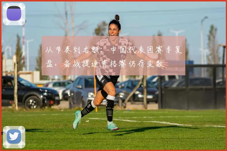 从节奏到名额：中国代表团赛季复盘，备战提速资格赛仍存变数