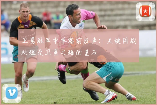 卫冕冠军中单赛前发声：关键团战处理是卫冕之路的基石
