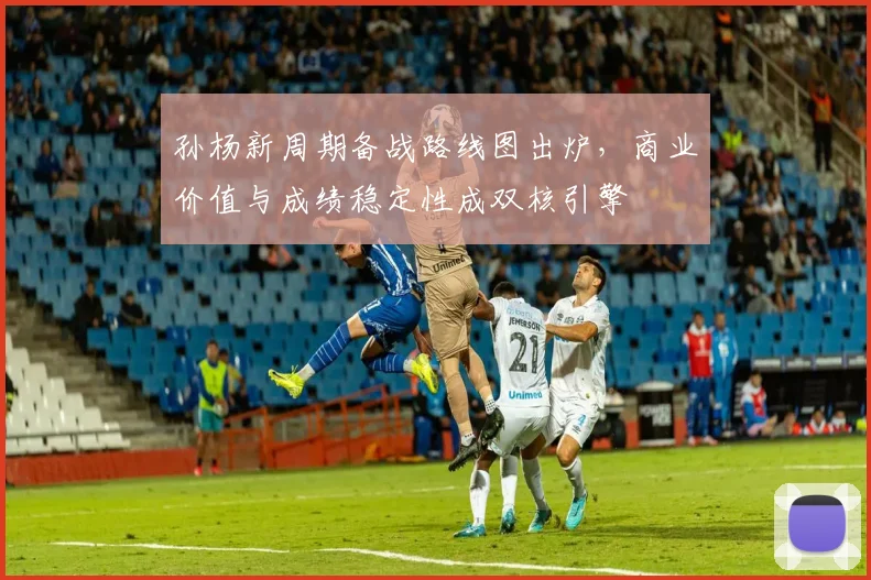 孙杨新周期备战路线图出炉，商业价值与成绩稳定性成双核引擎 - Kaiyun