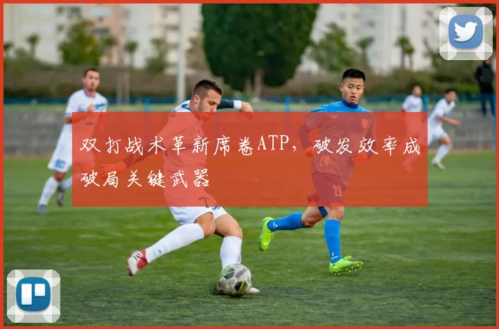双打战术革新席卷ATP，破发效率成破局关键武器